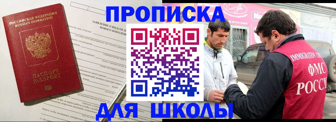 прописка для школы в Можге